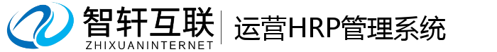 运营HRP管理系统